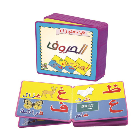 هيا نتعلم الحروف - كتاب فوم تعلم الحروف العربية  هيا نتعلم الحروف - كتاب فوم تعلم الحروف العربية