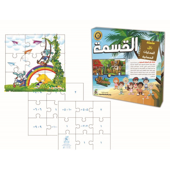 هيا نتعلم الرياضيات - سلسلة بزل عمليات القسمة - خشبي هيا نتعلم الرياضيات - سلسلة بزل عمليات القسمة - خشبي