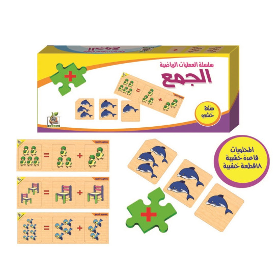 هيا نتعلم الرياضيات - سلسلة عمليات الجمع - بزل خشبي هيا نتعلم الرياضيات - سلسلة عمليات الجمع - بزل خشبي
