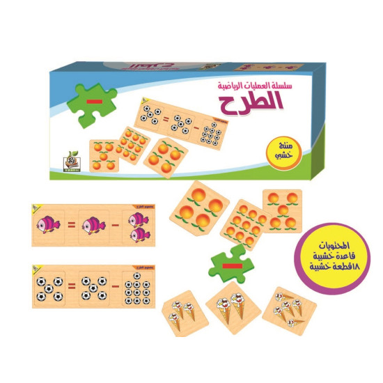 هيا نتعلم الرياضيات - سلسلة عمليات الطرح - بزل خشبي هيا نتعلم الرياضيات - سلسلة عمليات الطرح - بزل خشبي