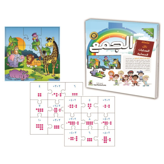 هيا نتعلم الرياضيات - سلسلة بزل عمليات الجمع - خشبي هيا نتعلم الرياضيات - سلسلة بزل عمليات الجمع - خشبي