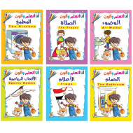 سلسلة انا اتعلم والون -عدد 6 كتب ، مقاس الكتاب 29.7*21سم سلسلة انا اتعلم والون -عدد 6 كتب ، مقاس الكتاب 29.7*21سم