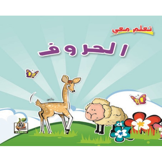 تعلم معي الحروف العربية ، مقاس الكتاب 23*23 سم