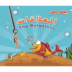 تعلم معي العلاقات ، مقاس الكتاب 23*23 سم تعلم معي العلاقات ، مقاس الكتاب 23*23 سم