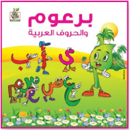 برعوم والحروف العربية مقاس الكتاب 20*17 يم  برعوم والحروف العربية مقاس الكتاب 20*17 يم