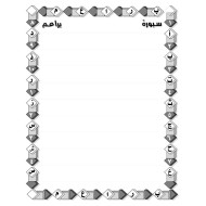 سبورة حروف وأرقام البراعم مقاس 50*35 سم  سبورة حروف وأرقام البراعم مقاس 50*35 سم