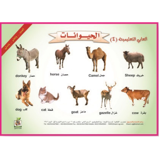 ألعابي التعليمية " الحيوانات"، مقاس الكتاب 33*23 سم ألعابي التعليمية " الحيوانات"، مقاس الكتاب 33*23 سم