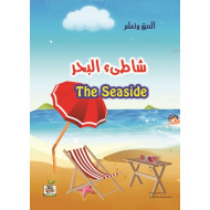 الصق وتعلم  " شاطئ البحر - The Seaside "، مقاس الكتاب 29.7*21سم الصق وتعلم  " شاطئ البحر - The Seaside "، مقاس الكتاب 29.7*21سم