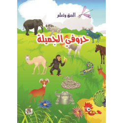 الصق وتعلم  " حروفي الجميلة  "، مقاس الكتاب 29.7*21سم الصق وتعلم  " حروفي الجميلة  "، مقاس الكتاب 29.7*21سم