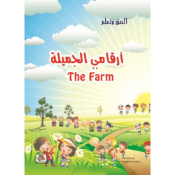 الصق وتعلم  " ارقامي الجميلة  "، مقاس الكتاب 29.7*21سم الصق وتعلم  " ارقامي الجميلة  "، مقاس الكتاب 29.7*21سم