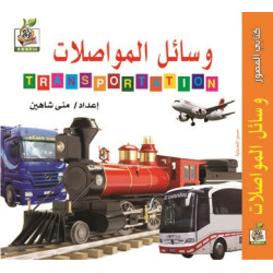 كتابي المصور " وسائل المواصلات "، مقاس الكتاب 15*15 سم كتابي المصور " وسائل المواصلات "، مقاس الكتاب 15*15 سم