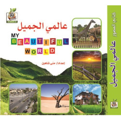 كتابي المصور " عالمي الجميل "، مقاس الكتاب 15*15 سم كتابي المصور " عالمي الجميل "، مقاس الكتاب 15*15 سم