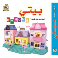 كتابي المصور " بيتي  "، مقاس الكتاب 15*15 سم كتابي المصور " بيتي  "، مقاس الكتاب 15*15 سم