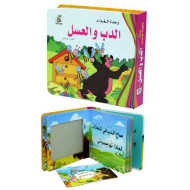 الدب والعسل  ، مقاس الكتاب 20*17 سم الدب والعسل  ، مقاس الكتاب 20*17 سم