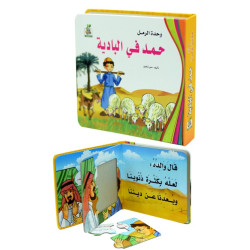 حمد في البادية  ، مقاس الكتاب 20*17 سم حمد في البادية  ، مقاس الكتاب 20*17 سم