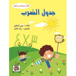 اكتب وامسح وتعلم  " جدول الضرب  "، مقاس الكتاب 29.7*21 سم اكتب وامسح وتعلم  " جدول الضرب  "، مقاس الكتاب 29.7*21 سم