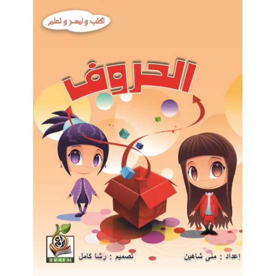 اكتب وامسح وتعلم " الحروف "، مقاس الكتاب 29.7*21 سم اكتب وامسح وتعلم " الحروف "، مقاس الكتاب 29.7*21 سم