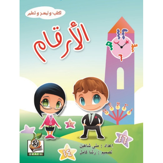 اكتب وامسح وتعلم " الأرقام "، مقاس الكتاب 29.7*21 سم اكتب وامسح وتعلم " الأرقام "، مقاس الكتاب 29.7*21 سم