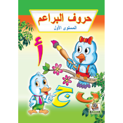 حروف البراعم مستوى  K.G.1 حروف البراعم مستوى  K.G.1
