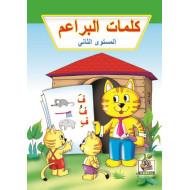 كلمات البراعم مستوى  K.G.2 كلمات البراعم مستوى  K.G.2
