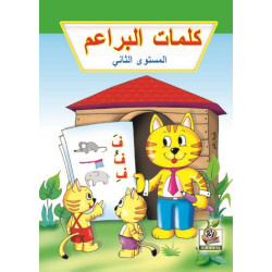 كلمات البراعم مستوى  K.G.2 كلمات البراعم مستوى  K.G.2