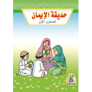 حديقة الإيمان مستوى  K.G.1 حديقة الإيمان مستوى  K.G.1