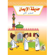 حديقة الإيمان مستوى  K.G.2 حديقة الإيمان مستوى  K.G.2