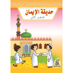 حديقة الإيمان مستوى  K.G.2 حديقة الإيمان مستوى  K.G.2