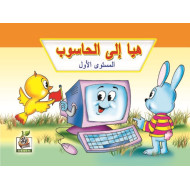 هيا إلى الحاسوب مستوى  K.G.1 هيا إلى الحاسوب مستوى  K.G.1