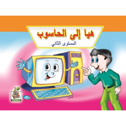 هيا إلى الحاسوب مستوى  K.G.2 هيا إلى الحاسوب مستوى  K.G.2