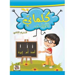 كلماتي الأولى  K.G.2