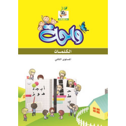 واحة الكلمات  مستوى  K.G.2 واحة الكلمات  مستوى  K.G.2