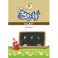 واحة الأرقام  مستوى  K.G.1 واحة الأرقام  مستوى  K.G.1
