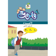 واحة الاعداد  مستوى  K.G.2 واحة الاعداد  مستوى  K.G.2