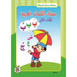 بستان الكلمات العربية  مستوى  K.G.2 بستان الكلمات العربية  مستوى  K.G.2