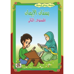 بستان الايمان  مستوى  K.G.2 بستان الايمان  مستوى  K.G.2