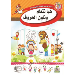 هيا نتعلم ونلون الحروف K.G 0 هيا نتعلم ونلون الحروف K.G 0