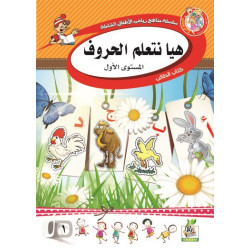 هيا نتعلم الحروف  مستوى  K.G.1 هيا نتعلم الحروف  مستوى  K.G.1