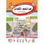 هيا نتعلم الكلمات مستوى  K.G.2 هيا نتعلم الكلمات مستوى  K.G.2