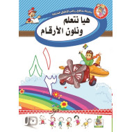 هيا نتعلم ونلون الأرقام K.G 0 هيا نتعلم ونلون الأرقام K.G 0