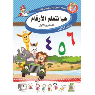 هيا نتعلم الأرقام  مستوى  K.G.1 هيا نتعلم الأرقام  مستوى  K.G.1