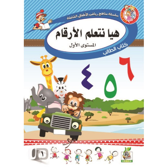 هيا نتعلم الأرقام مستوى K.G.1 هيا نتعلم الأرقام مستوى K.G.1