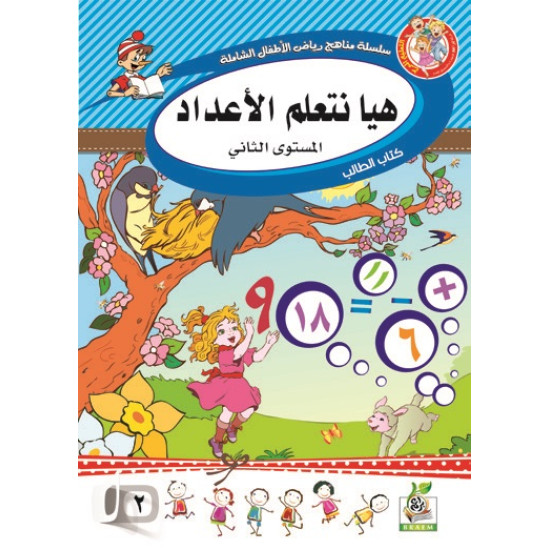 هيا نتعلم الأعداد مستوى K.G.2 هيا نتعلم الأعداد مستوى K.G.2