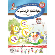 هيا نتعلم الرياضيات  مستوى  K.G.3