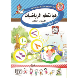 هيا نتعلم الرياضيات  مستوى  K.G.3 هيا نتعلم الرياضيات  مستوى  K.G.3
