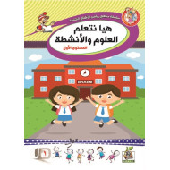 هيا نتعلم العلوم والأنشطة  مستوى  K.G.1 هيا نتعلم العلوم والأنشطة  مستوى  K.G.1