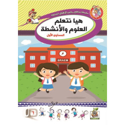 هيا نتعلم العلوم والأنشطة  مستوى  K.G.1 هيا نتعلم العلوم والأنشطة  مستوى  K.G.1