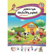 هيا نتعلم العلوم والأنشطة مستوى  K.G.2