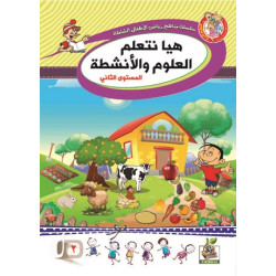 هيا نتعلم العلوم والأنشطة مستوى  K.G.2 هيا نتعلم العلوم والأنشطة مستوى  K.G.2