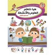 هيا نتعلم العلوم والأنشطة  مستوى  K.G.3